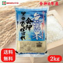 会津産 無洗米 ひとめぼれ 2kg 福島県産 お米 米 こめ 送料無料 福島 2キロ マルト 白米