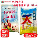 令和6年産 福島県産米 食べ比べセット 10kg (5kg×2袋) いわきライキ ×5kg 天のつぶ ×5kg【Iwaki Laiki】イワキライキ 福島県産 ...