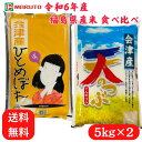 令和6年産 福島県産米 食べ比べセット 10kg (5kg×2袋) ひとめぼれ ×5kg 天のつぶ ×5kg 福島県産 お米 米 こめ 5kg マルト 福島 5...