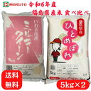 令和6年産 福島県産米 食べ比べセット 10kg (5kg×2袋) ミルキークイーン ×5kg ひとめぼれ ×5kg 福島県産 いわき市産 お米 米 こめ 5kg マルト 福島 5キロ 10キロ 送料無料 白米