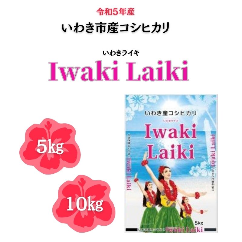 米 いわき市産 コシヒカリ いわきライキ 【Iwaki Laik