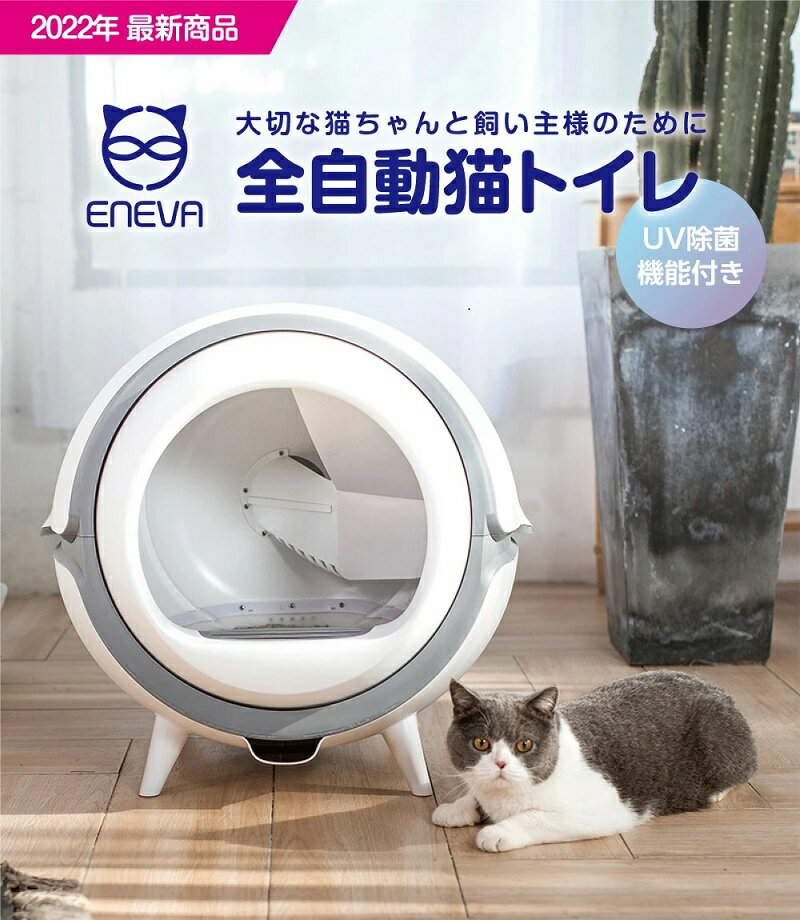 ENEVA全自動式猫トイレ 猫自動 猫用 大容量トイレ 自動 静音 静か 水洗い可 電動