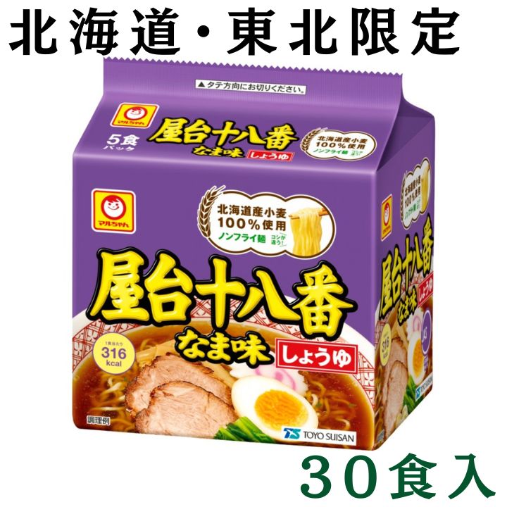 屋台十八番 なま味しょうゆ 5食入×6P 1箱 (30食) 北海道・東北限定 屋台18番 東洋水産 マルちゃん マルト