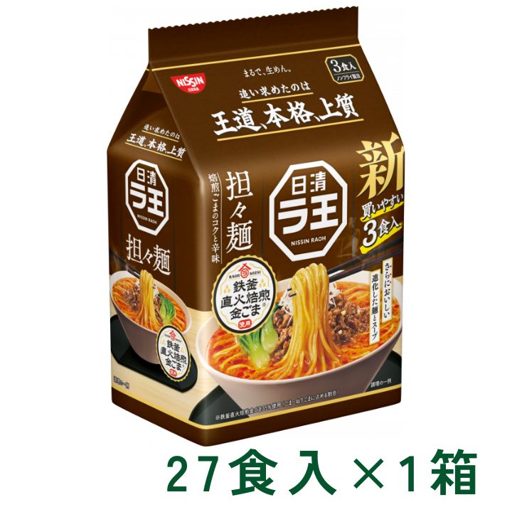 日清ラ王 担々麺 3食パック ラーメン 3食入×9P 1箱 (27食) マルト