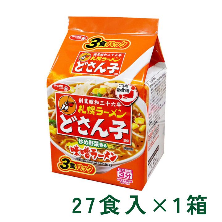 札幌ラーメン どさん子監修 味噌ラーメン 3食パック ラーメン 3食入×9P 1箱 (27食) マルト サッポロ一番 どさんこ