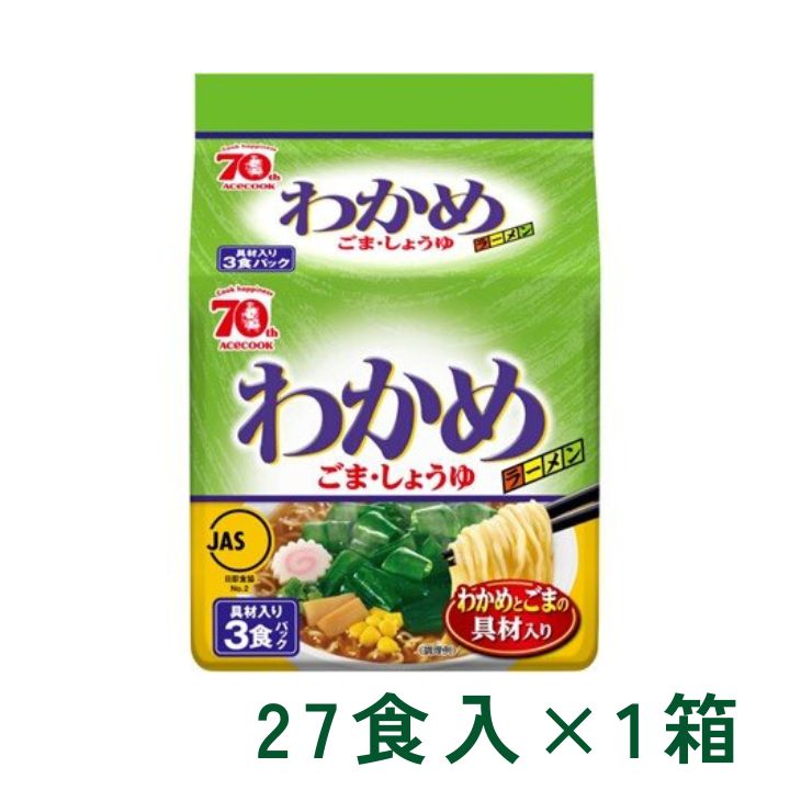 わかめラーメン ごま・しょうゆ 3食パック 具材入り ラーメン 3食入×9P 1箱 (27食) マルト エースコック