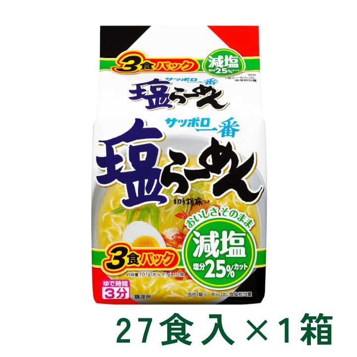 サッポロ一番 減塩 塩ラーメン 3食パック ラーメン 3食入×9P 1箱 (27食) マルト サンヨー食品