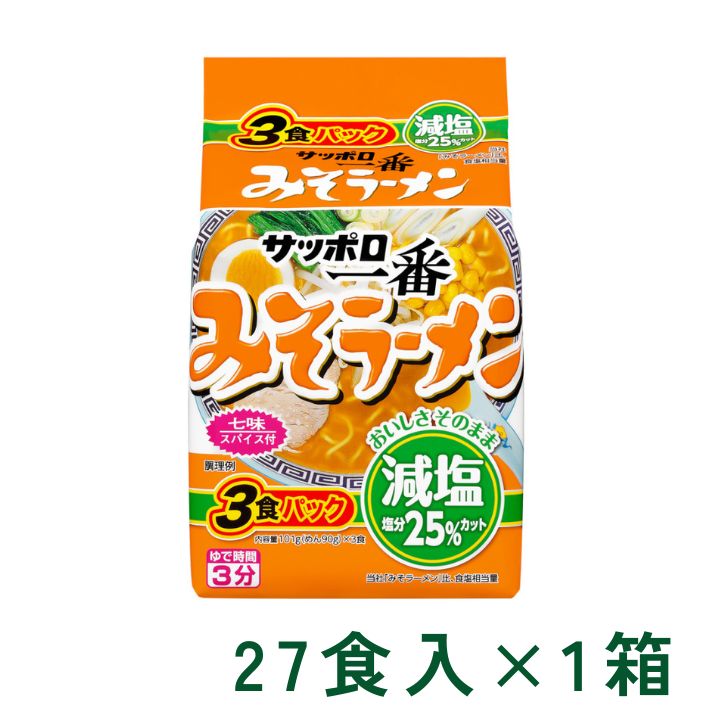 サッポロ一番 減塩 みそラーメン 3食パック ラーメン 3食入×9P 1箱 (27食) マルト サンヨー食品