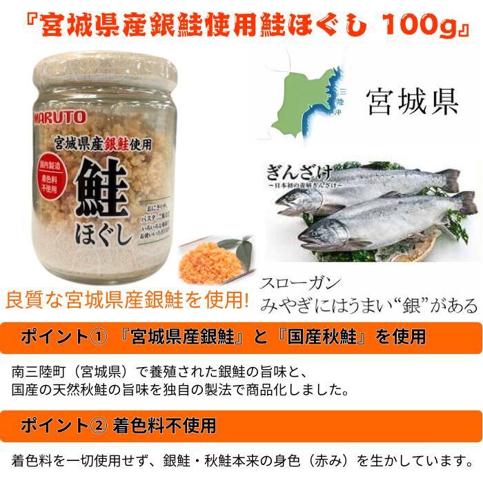 マルトオリジナル 宮城県産銀鮭使用 鮭ほぐし 100g ×12個 鮭フレーク さけ サケ し...