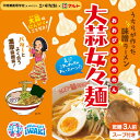 大蒜女々麺 (おおびるめめめん)味噌味 1袋3人前 3袋セット(9食) ラーメン らーめん 乾麺 即席麺 濃厚みそ にんにく ニンニク ふくしま満天堂 2024 福島 いわき マルト 高校生コラボ 五十嵐製麺 いわき味噌