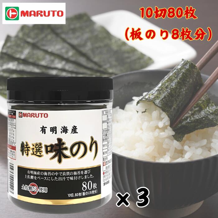 マルト有明海産 特選味のり 80枚 3個セット かね岩海苔 味付のり 味付海苔 海苔 味海苔 土佐鰹 いわき市 マルト