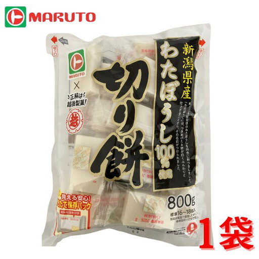マルト×越後製菓 切り餅 800g 1袋 新潟県産わたぼうし使用 お餅 おもち 個包装 ローリングストック 備蓄 マルト マルト×越後製菓 切り餅 800g 1袋 新潟県産わたぼうし使用 お餅 おもち 個包装 ローリングストック 備蓄 マルト