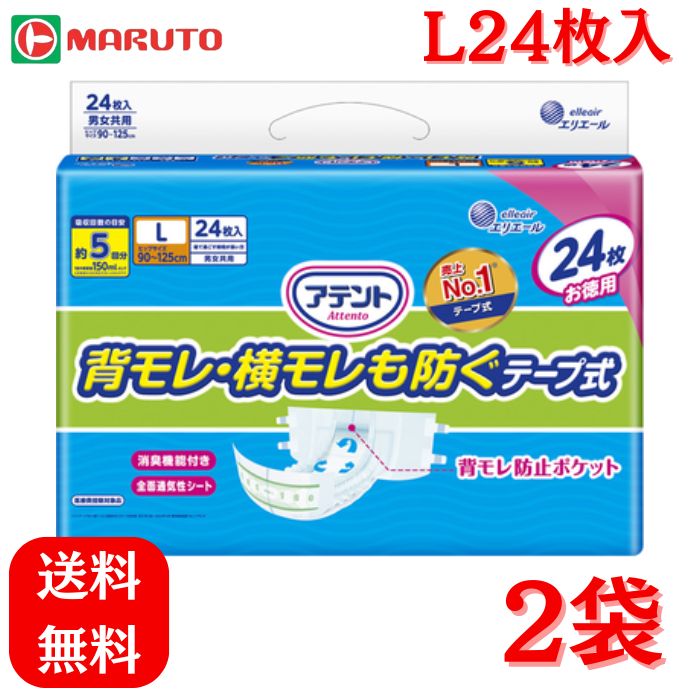アテント背モレ・横モレも防ぐテープ式 L24枚入×2袋