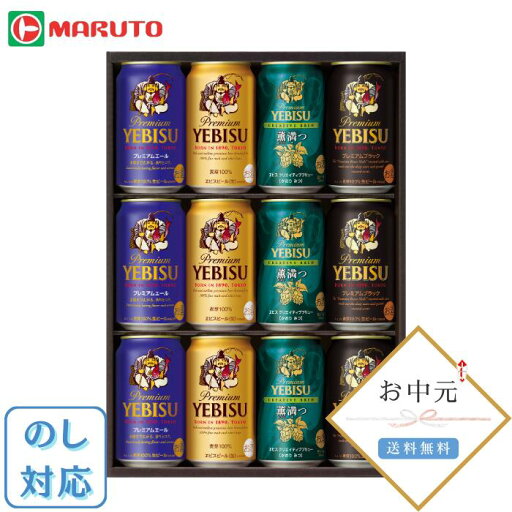 YUF3D サッポロ ヱビスビール お中元 御中元 ギフト ビール 缶ビール エビス プレゼント 贈り物 送料無料 各種のし対応 YUF3D サッポロ ヱビスビール お中元 御中元 ギフト ビール 缶ビール エビス プレゼント 贈り物 送料無料 各種のし対応