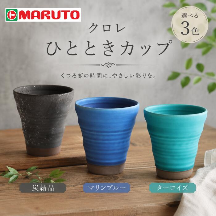 商品名クロエ ひとときカップおすすめ用途コーヒーやお茶はもちろんお酒やデザートカップにもおすすめ♪手作りならではの風合いをお楽しみください。 プレゼントにもおすすめです♪特徴さらりとした手ざわりとマットな質感と、鮮やかな色彩があなたの日常に特別な彩りを添えます。素材陶器仕様詳細電子レンジ使用可 手洗い推奨商品サイズ約9.5×10.3 容量330㎖注意事項■釉薬の濃淡がつきやすい商品です。 ■表面に傷のように見える擦れが見えることがございます。 ■手作りのため商品ひとつひとつに個体差があります。 ■窯の温度変化による多少の色違い・釉薬の細かいひび(貫入)・ピンホール・釉薬垂れ・鉄粉などは、陶器の特性として良品とみなします。関連商品はこちらスヌーピー ビッグマグ 大きめサイズ ...イロユウ ペアタンブラー 美濃焼 美濃...クロレ コロンカップ 美濃焼 瀬戸焼 ...