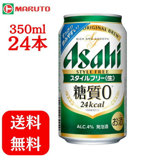 アサヒスタイルフリー〈生〉 350ml×1ケース (24本) ビール 送料無料 マルト アサヒスタイルフリー〈生〉 350ml×1ケース (24本) ビール 送料無料 マルト