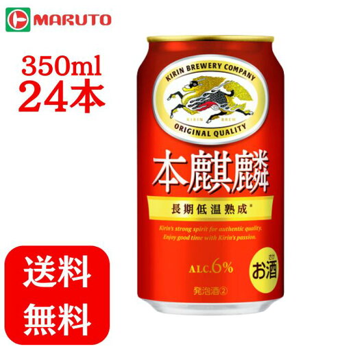 本麒麟 350ml×1ケース (24本) キリン ビール 送料無料 マルト 本麒麟 350ml×1ケース (24本) キリン ビール 送料無料 マルト
