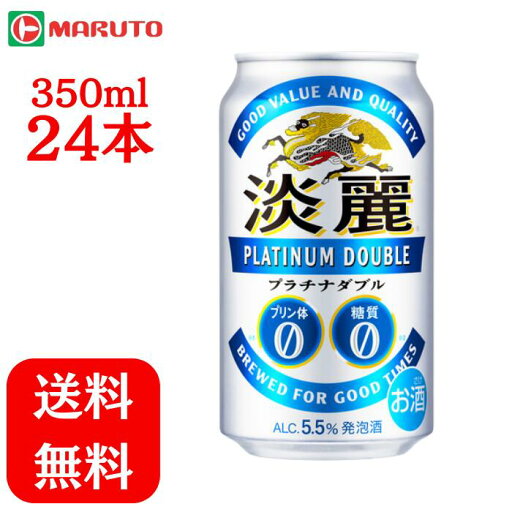 淡麗プラチナダブル 350ml×1ケース (24本) キリン ビール 送料無料 マルト 淡麗プラチナダブル 350ml×1ケース (24本) キリン ビール 送料無料 マルト