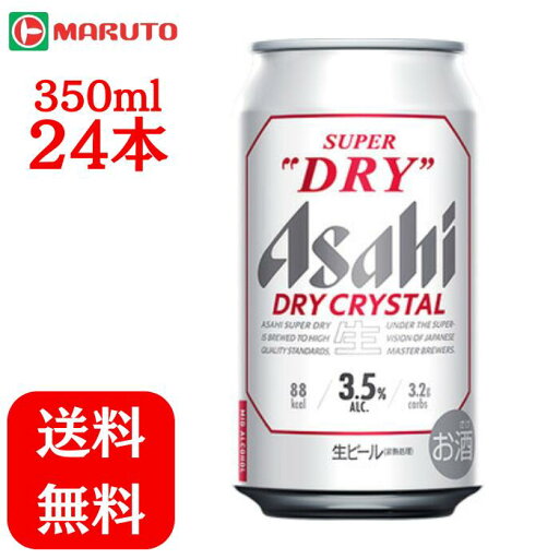アサヒスーパードライ ドライクリスタル 350ml×1ケース (24本) アサヒ ビール 送料無料 マルト アサヒスーパードライ ドライクリスタル 350ml×1ケース (24本) アサヒ ビール 送料無料 マルト