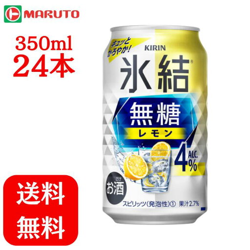 氷結無糖 レモン 4% 350ml×1ケース (24本) キリン 缶 チューハイ 送料無料 マルト 氷結無糖 レモン 4% 350ml×1ケース (24本) キリン 缶 チューハイ 送料無料 マルト