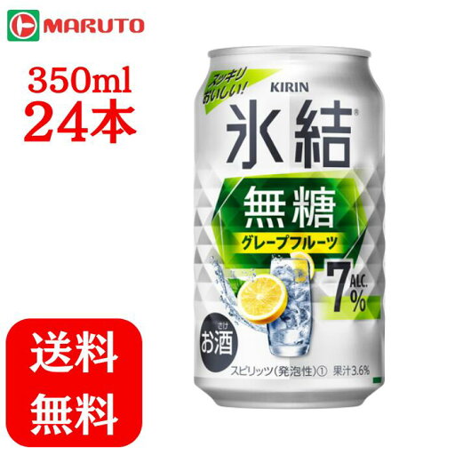 氷結無糖 グレープフルーツ 7% 350ml×1ケース (24本) キリン 缶 チューハイ 送料無料 マルト 氷結無糖 グレープフルーツ 7% 350ml×1ケース (24本) キリン 缶 チューハイ 送料無料 マルト
