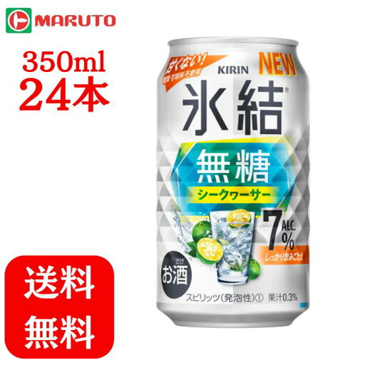 氷結無糖 シークワーサー 7% 350ml×1ケース (24本) キリン 缶 チューハイ 送料無料 マルト 氷結無糖 シークワーサー 7% 350ml×1ケース (24本) キリン 缶 チューハイ 送料無料 マルト