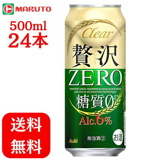 クリアアサヒ贅沢ゼロ 500ml×1ケース (24本) 新ジャンル 送料無料 マルト クリアアサヒ贅沢ゼロ 500ml×1ケース (24本) 新ジャンル 送料無料 マルト