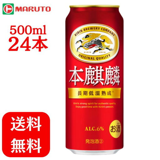 本麒麟 500ml×1ケース (24本) キリン 送料無料 マルト 本麒麟 500ml×1ケース (24本) キリン 送料無料 マルト