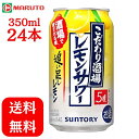 こだわり酒場のレモンサワー 追い足しレモン 5% 350ml×1ケース (24本) サントリー 缶 チューハイ 送料無料 マルト こだわり酒場 レモンサワー