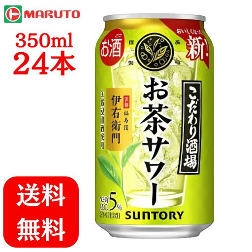 こだわり酒場のお茶サワー 5% 350ml×1ケース (24本) サントリー 缶 チューハイ 送料無料 マルト こだわり酒場 お茶サワー 伊右衛門 こだわり酒場のお茶サワー 5% 350ml×1ケース (24本) サントリー 缶 チューハイ 送料無料 マルト こだわり酒場 お茶サワー 伊右衛門