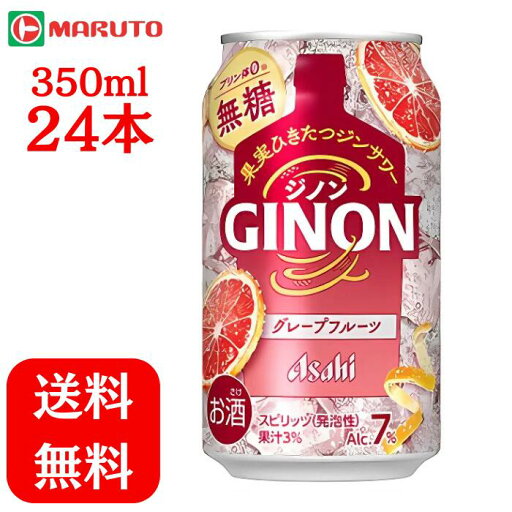 アサヒGINON グレープフルーツ 無糖 7% 350ml×1ケース (24本) アサヒ 缶 チューハイ 送料無料 マルト ジノン グレープフルーツサワー アサヒGINON グレープフルーツ 無糖 7% 350ml×1ケース (24本) アサヒ 缶 チューハイ 送料無料 マルト ジノン グレープフルーツサワー