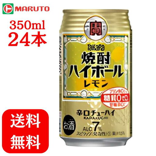 タカラ 焼酎ハイボール レモン 7% 350ml×1ケース (24本) 宝酒造 缶 送料無料 マルト ハイボール タカラ 焼酎ハイボール レモン 7% 350ml×1ケース (24本) 宝酒造 缶 送料無料 マルト ハイボール