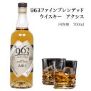 「963」 ファインブレンデッドウイスキー アクシス AXIS700ml 46度 化粧箱入り 笹の川酒造 福島ウイスキー 福島のお酒 国産 ギフト 贈..