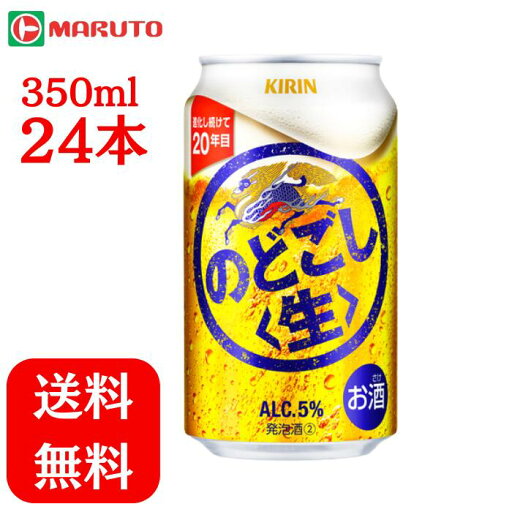 キリン のどごし生 350ml×1ケース (24本) ビール 送料無料 マルト キリン のどごし生 350ml×1ケース (24本) ビール 送料無料 マルト