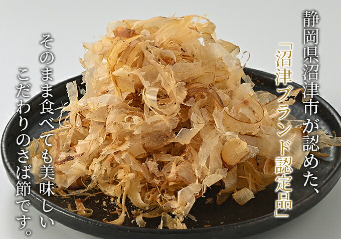 削りぶし本舗マルト工藤水産の【有吉ゼミで紹介】 沼津ブランド さば節削り150g　国産　無添加食品　無添加調味料　無添加 国産 さば さば節 削り節 だし 出汁 だし汁 食塩不使用 和食 おにぎり ご飯のお供 トッピング｜アングル2