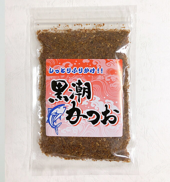 送料無料 ふりかけ 黒潮かつお 健康ふりかけ しっとり ご飯のおとも かつおの粉 鰹　お弁当