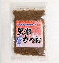 送料無料 ふりかけ 黒潮かつお 健康ふりかけ しっとり ご飯のおとも かつおの粉 鰹 お弁当