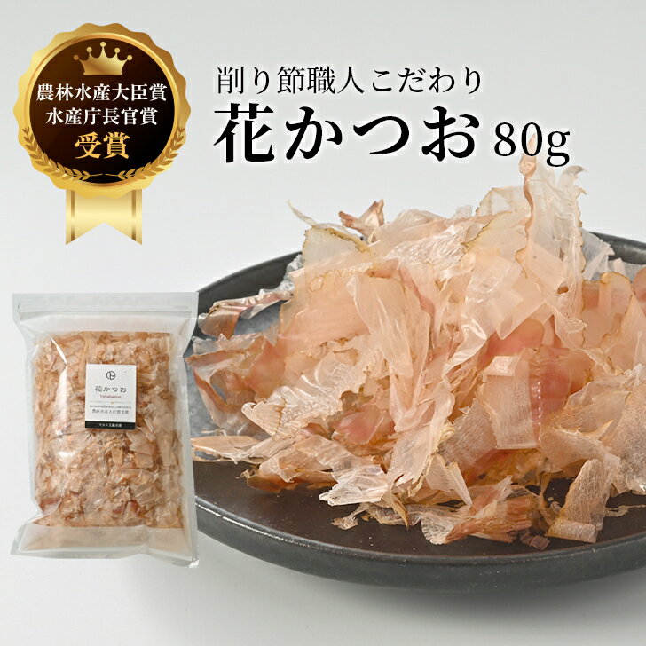 【農林水産大臣賞受賞】 花かつお 80g 鰹節 かつお節 国産 無添加 無添加食品 だし 出汁 和食 無添加調味料 チャック袋 ギフト お歳暮 ..