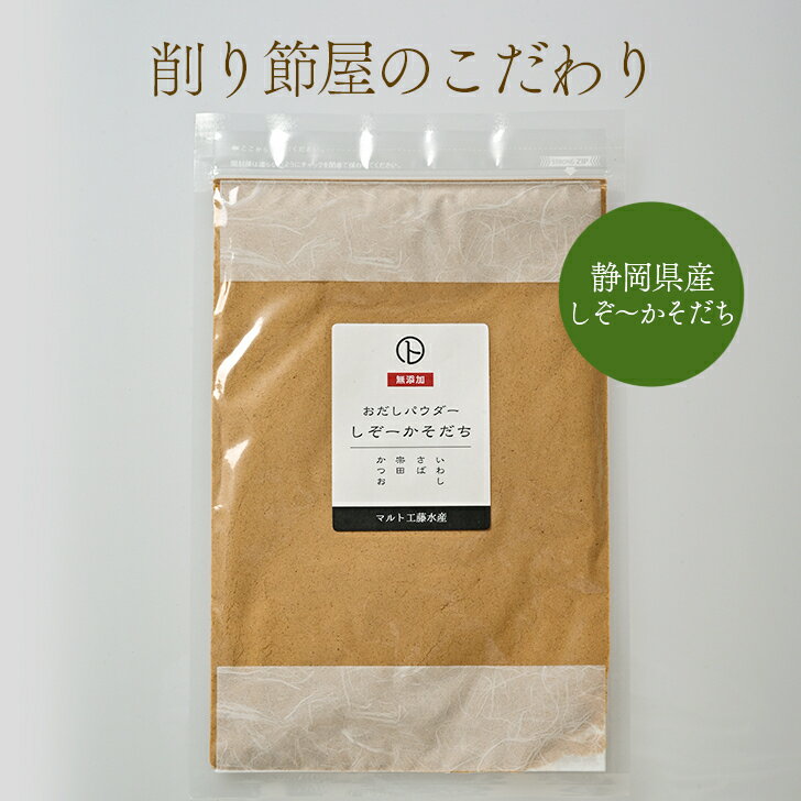 削り節屋 おだしパウダー 静岡県産「しぞ〜かそだち」 80g 無添加 魚粉 いわし　さば　宗田　鰹  ...