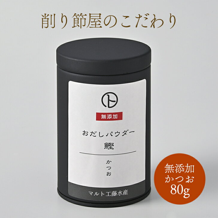 削り節屋 おだしパウダー 缶入 「鰹(かつお)」 80g 手土産 ギフト 無添加 魚粉 鰹 かつお 国産 だし粉 粉節 出汁 無添加調味料 離乳食 和食 健康食品 トッピング 無添加食品 削り節屋が作る鰹パウダーだし粉のイメージが変わる、天然の魔法の粉です！便利な軽量スプーン付です。 常に品質にこだわたけずりぶしを追求してきた、マルトの技術をいかしています。通常のだし粉と比べて、非常に理肌の細かいのが自慢です。食塩、添加物、一切無添加です。香りも、旨みも、高品質のおだしパウダーです。ふりかけるだけで、味も、栄養もワンランク上がる【魔法の粉】です。缶入りなので保管がしやすく、便利なスプーン付きです！さっとその場でお使いいただけます。【おだしパウダーの使い方のヒント】●八宝菜・野菜炒め・チャーハン・焼きそば…炒め料理の最後の一振りに●お好み焼き・たこ焼き・チヂミ…粉物をさらにおいしく。　水200ccに小さじ1杯程度を生地に混ぜて下さい。●和風パスタ・お好み焼き・たこ焼き・焼きそば…トッピングに●ラーメン…つゆのかくし味に。プロの味ができます。ナマラーメンがお勧めです。●おにぎりの具…碵油をかけて、おにぎりの芯に。ご飯に混ぜてにぎっても。●煮物・みそ汁…和食のだしとして。水200ccに小さじ一杯程度いれます。●簡単お吸い物…上品なお吸い物の素として、小さじ一杯のパウダーと乾燥わかめに熱湯150〜200ccを入れ、醤油やみそを入れます。ご紹介したのは、ほんの一例です。色々なお料理にお試しください 12