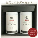 削り節屋 おだしパウダー セット 「しぞ〜かそだち・合わせだし」 各80g 手土産 ギフト 無添加 魚粉 鰹 かつお 国産 だし粉 粉節 出汁 無添加調味料 離乳食 和食 健康食品 トッピング 簡単だし汁、一振りするだけで料理がおいしくなる！削り節屋が作る、特製のおだしパウダー合わせだし・原材料静岡県産のみのしぞ〜かそだちのセットです。 常に品質にこだわたけずりぶしを追求してきたマルトの技術をいかしています。通常のだし粉と比べて、非常に理肌の細かいのが自慢です。食塩、添加物、一切無添加香りも、旨みも、高品質のおだしパウダーです。ふりかけるだけで、味も、栄養もワンランク上がる【魔法の粉】です。【おだしパウダーの使い方のヒント】●八宝菜・野菜炒め・チャーハン・焼きそば…炒め料理の最後の一振りに●お好み焼き・たこ焼き・チヂミ…粉物をさらにおいしく。　水200ccに小さじ1杯程度を生地に混ぜて下さい。●和風パスタ・お好み焼き・たこ焼き・焼きそば…トッピングに●ラーメン…つゆのかくし味に。プロの味ができます。ナマラーメンがお勧めです。●おにぎりの具…碵油をかけて、おにぎりの芯に。ご飯に混ぜてにぎっても。●煮物・みそ汁…和食のだしとして。水200ccに小さじ一杯程度いれます。●簡単お吸い物…上品なお吸い物の素として、小さじ一杯のパウダーと乾燥わかめに熱湯150〜200ccを入れ、醤油やみそを入れます。ご紹介したのは、ほんの一例です。色々なお料理にお試しください！ 12