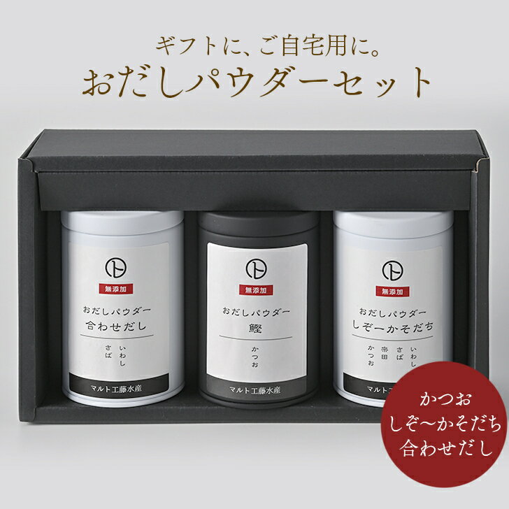 削り節屋 おだしパウダー セット 「鰹(かつお)・しぞ〜かそだち・合わせだし」 各80g 手土産 ギフト 歳暮 中元 無添加 魚粉 鰹 かつお 国産 だし粉 粉節 出汁 無添加調味料 離乳食 和食 健康食品 トッピング