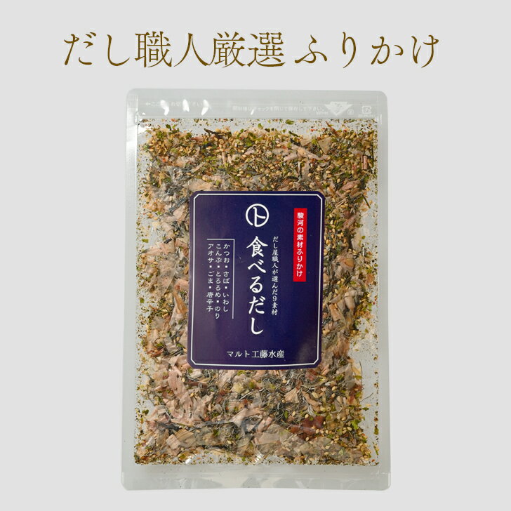 【食べるだし60g】 唐辛子入り 無添加ふりかけ 国産材料 削り節 昆布 海藻 とろろめ ご飯のお供 ...