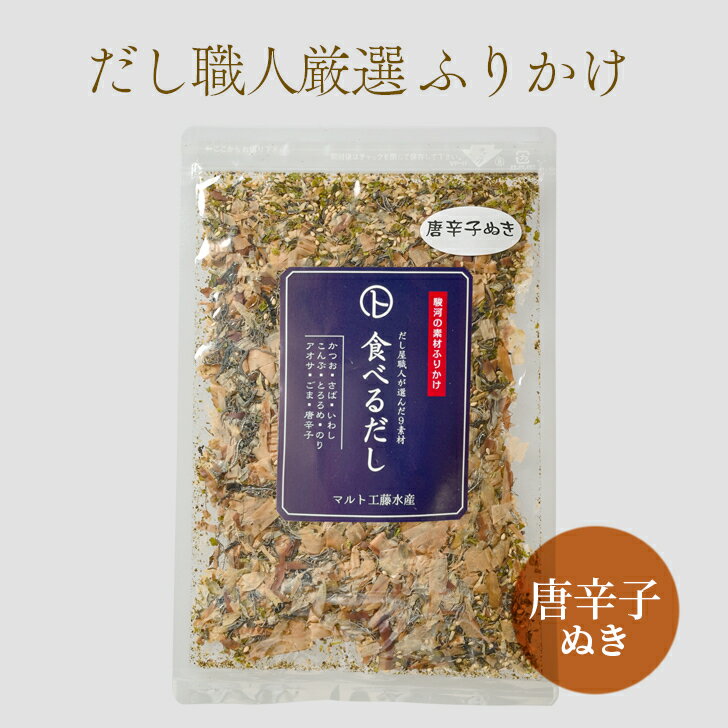 【食べるだし60g】 唐辛子ぬき 無添