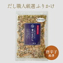 【食べるだし60g】 唐辛子ぬき 無添加ふりかけ 国産材料 削り節 昆布 海藻 とろろめ ご飯のお供 おにぎり 特製ブレンド 無添加食品 無添加調味料 体にやさしい ジッパー付き 小さいお子様にも 送料無料 厳選された削りぶし・昆布の天然素材100%の無添加ふりかけです。小さいお子様や唐辛子の苦手な方の為、こちらは唐辛子ぬきのふりかけになります。さまざまなお料理に使えます！ だし職人が選んだ静岡県産の削り節3種類と国産の昆布、海藻、とろろめを主に九つの素材を絶妙なバランスでブレンドしました。本物の素材の旨みがお楽しみいただけます！うどん、そば、お雑煮、お好み焼き、たこ焼き、冷奴、おでん、青菜のおひたし、スライスオニオン等にふりかけて。お椀に食べるだしと醤油ウィ入れて、熱湯を注げば、簡単すまし汁に。みそ汁の具に。おにぎりに。　納豆に混ぜるとおいしいです。和風パスタ、和風サラダにたっぷりと。削りぶしに合うものなら何でもOK、アイデアで色々試してみてください。レビューに書いていただけると皆さんに紹介できてうれしいです。■内容量：60g-----------------------------------------------■こちらの商品はDM便で郵便受けにとどきます。（ヤマト運輸ネコポス便でポストへお届けします）・代金引換のお支払いはできません。配送日時の指定はできません。・クレジット決済か前払いとなります。ご入金確認後の発送となります。【ネコポス便】■食べるだし1袋〜3袋　　ネコポス便1通　ポストへお届け■食べるだし4袋〜6袋　　ネコポス便2通　ポストへお届け同梱のご注文がある場合普通便と一緒のご注文がある場合は同梱で宅配いたします。 8