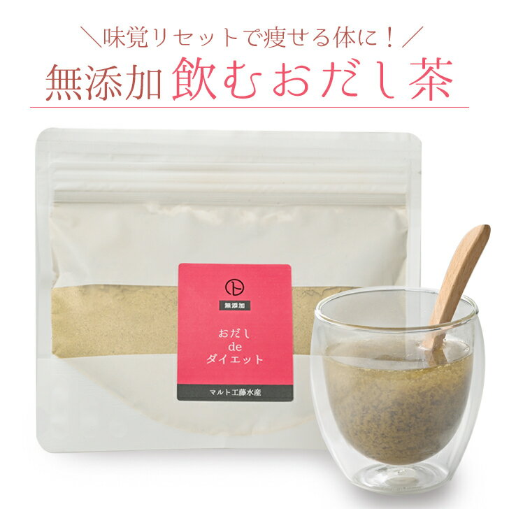 【飲むおだし茶】 おだしdeダイエット120g 無添加 国産 天然素材100% やさしい ダイエット ダイエット茶 痩せる スリム 無添加食品 削り節 飲むだし だし 出汁 緑茶 健康茶 削り節屋 