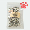 【ワンちゃん・ネコちゃん】減塩にぼし40g 犬 猫 天然おやつ ペットおやつ 無添加 減塩 国産 無添加食品 煮干し にぼし カルシウム 愛犬 愛猫 安心