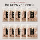 枯節花かつお ミニパック 10袋(5g×10袋入り) 無添加 かつお 鰹 かつお節 天然素材 国産 無添加調味料 国産 小分け 個装 使い切り 2