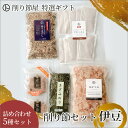 【削り節セット伊豆】 お品物5種類セット 農林水産大臣賞受賞 ギフト 手土産 無添加食品 無添加調味料 かつお節 海苔 のり 国産 健康食 歳暮 中元 静岡