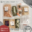 【削り節セット駿河】 お品物8種類セット 農林水産大臣賞受賞 ギフト 手土産 無添加食品 無添加調味料 かつお節 海苔 のり 国産 健康食 歳暮 中元 静岡